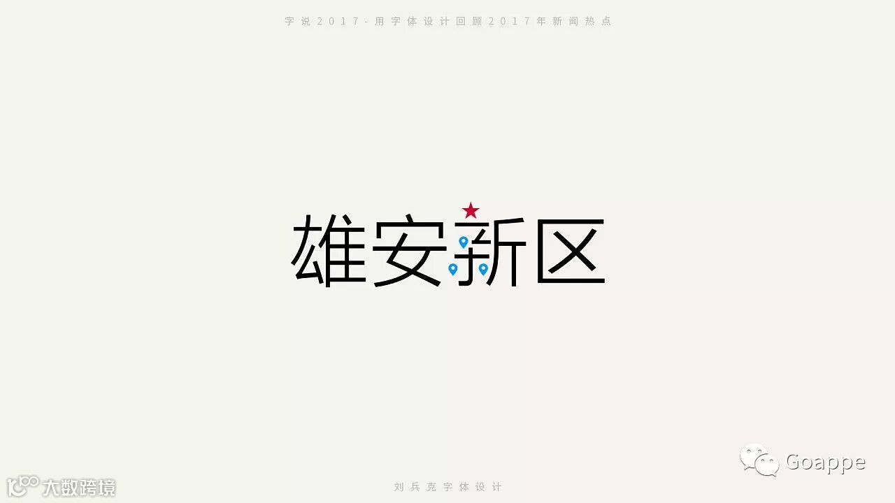 字说2017-用字体设计回顾2017年新闻热点