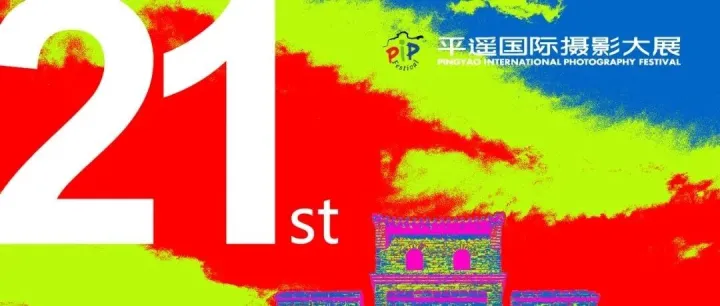 2021第21屆平遙國際攝影大展 |  亞朵俱樂部機構(gòu)展征稿啟事