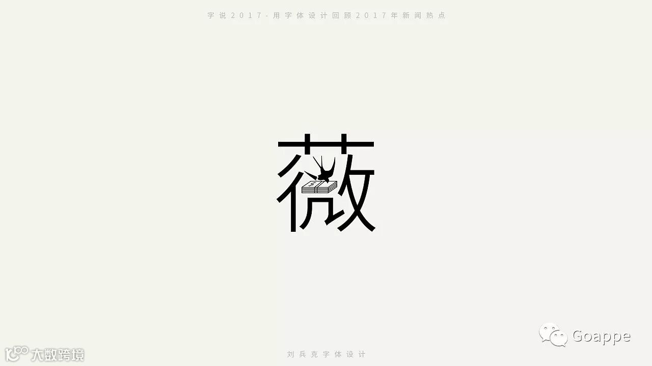 字说2017-用字体设计回顾2017年新闻热点