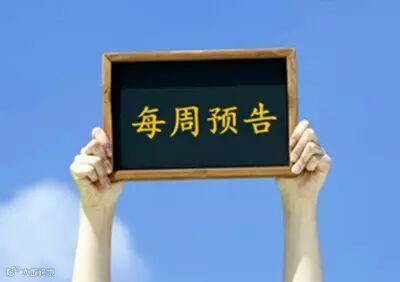 一周预告_副本1.jpg