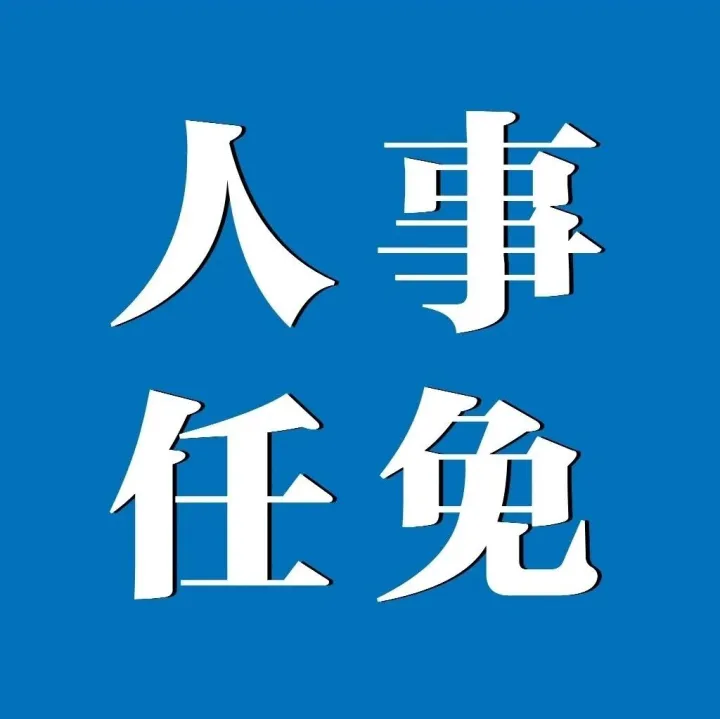 <em>焦作</em>最新人事任免