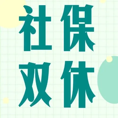 【社保/双休】上班族速看！月薪 4k 起，幸福感直接拉满~