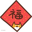 春节 福字 分割线 贴纸