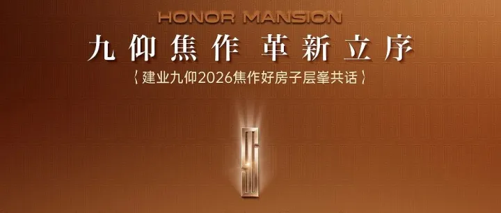 九仰焦作 革新立序｜建业九仰 2026 好房子层峯共话即将启幕！