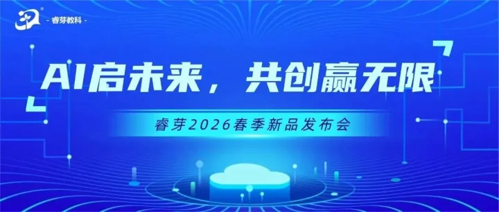 睿芽 2026 春季新品发布与招商会圆满落幕！智启教育新程，携手共赢未来