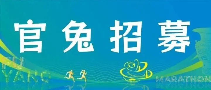 官兔召集令 | 2026阜阳马拉松“赛道领航员”招募启动！