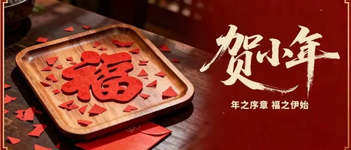 🧨喜随小年至 福自团圆来