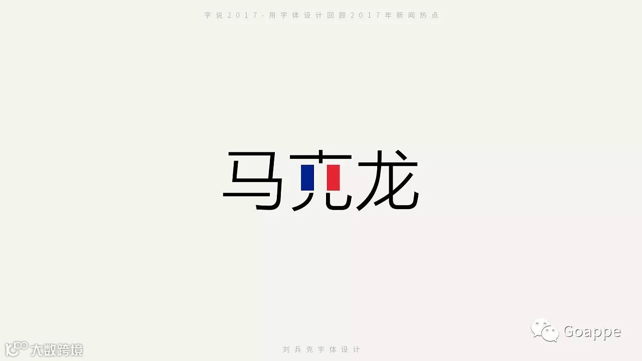 字说2017-用字体设计回顾2017年新闻热点