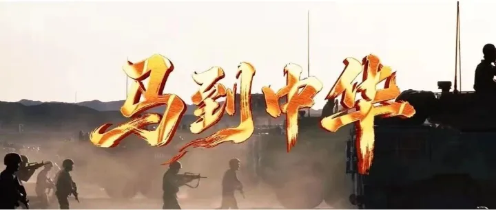 駿馬迎春，原創(chuàng)歌曲《馬到中華》首發(fā)上線