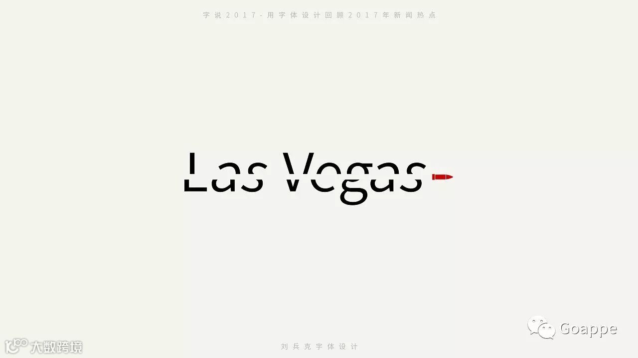 字说2017-用字体设计回顾2017年新闻热点
