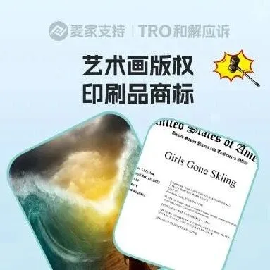 Ruediger Lauktien版权&Girls Gone Skiing商标双双维权，当心TRO冻结风险