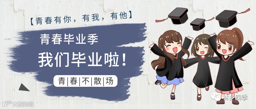 我们毕业啦毕业季公众号首图1.png