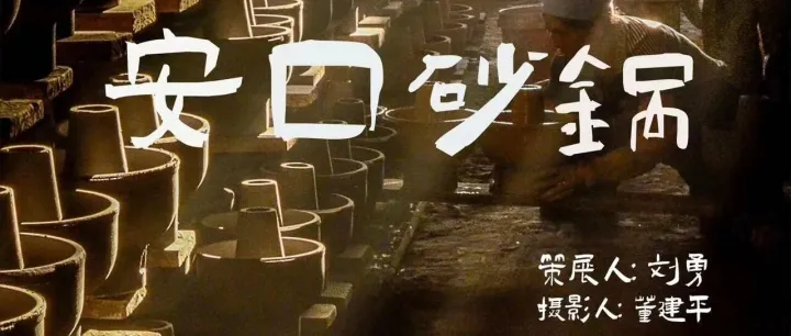 【重磅】董建平《安口砂锅》亮相第七届丝路影像博览会并荣获“优秀摄影师”大奖！