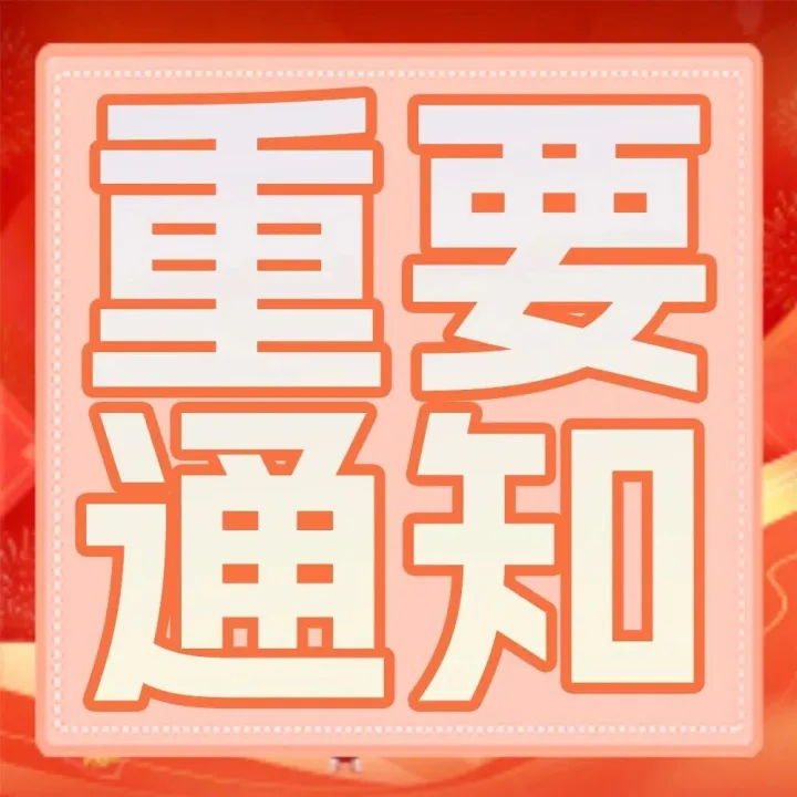 【重要通知】年味正浓，守护不停|人保财险暖心相伴