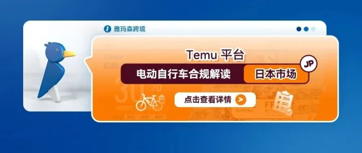 Temu平台电动自行车合规解读（日本市场）