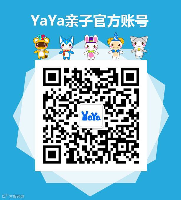 YaYa亲子官方账号二维码.png