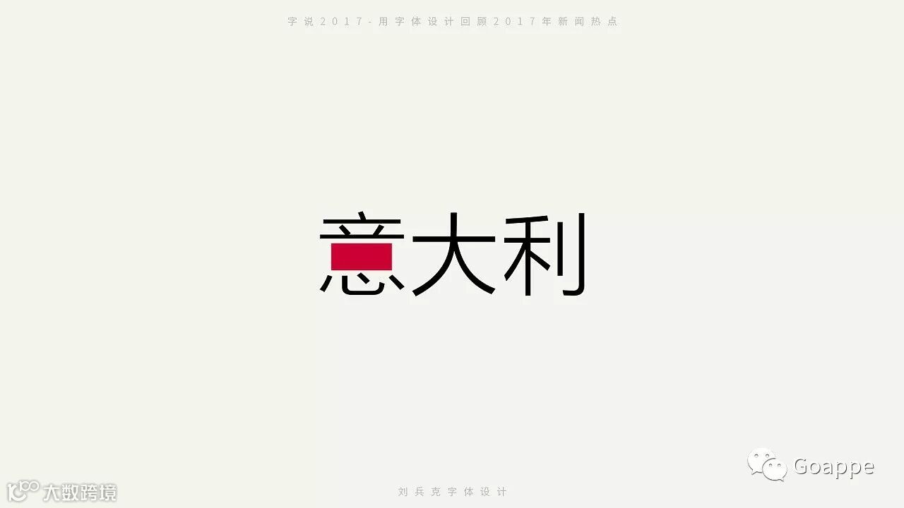 字说2017-用字体设计回顾2017年新闻热点