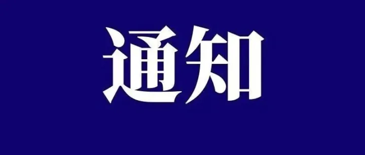 <em>七台河</em>停电通知