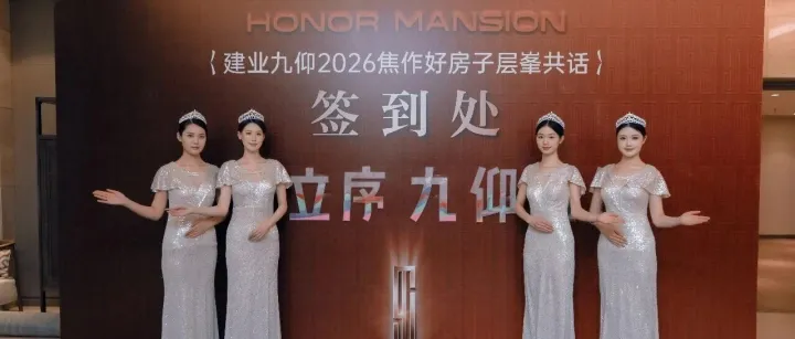 九仰<em>焦作</em> 革新立序 | 建业九仰2026<em>焦作</em>好房子层峯共话圆满落幕！