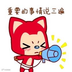 重要的事情说三遍 - 副本.gif