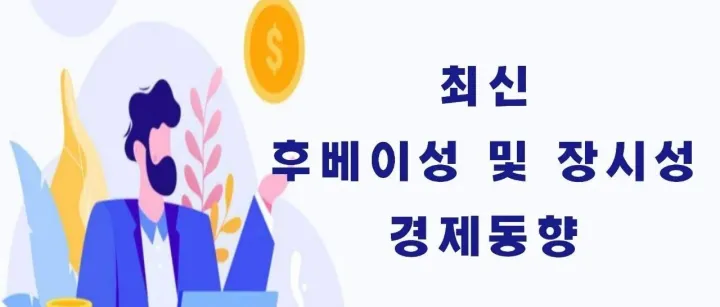 (수) 후베이3Q GDP 6%성<em>장</em>;韩피엔티- 中EVE 협력; 양뤄항1~3Q 수<em>출</em>입화물 258.9% 증가