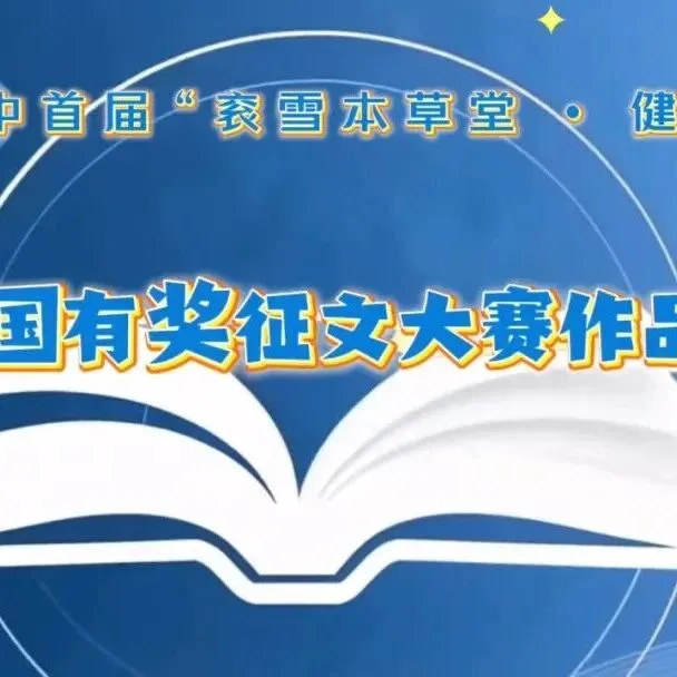 杨培广【征文展播】（78号作品）七言古风·汉中本草吟（外一首）