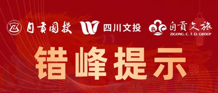 中華彩燈大世界2月19日-21日錯(cuò)峰提示