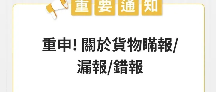 關於瞞<em>報</em>、錯<em>誤</em>申<em>報</em>貨物的公告