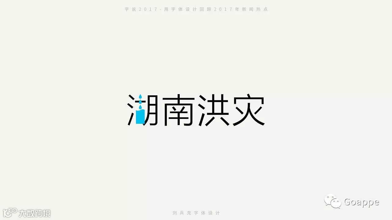 字说2017-用字体设计回顾2017年新闻热点