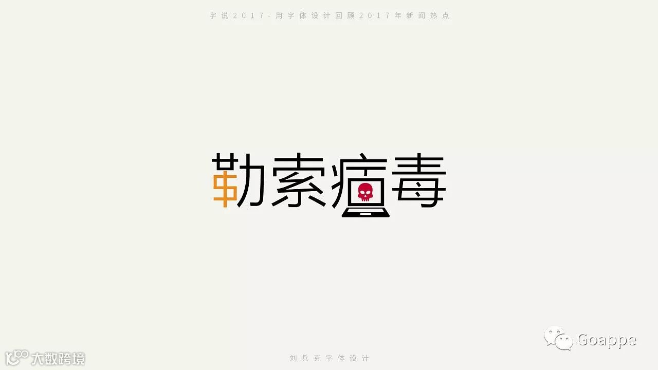 字说2017-用字体设计回顾2017年新闻热点