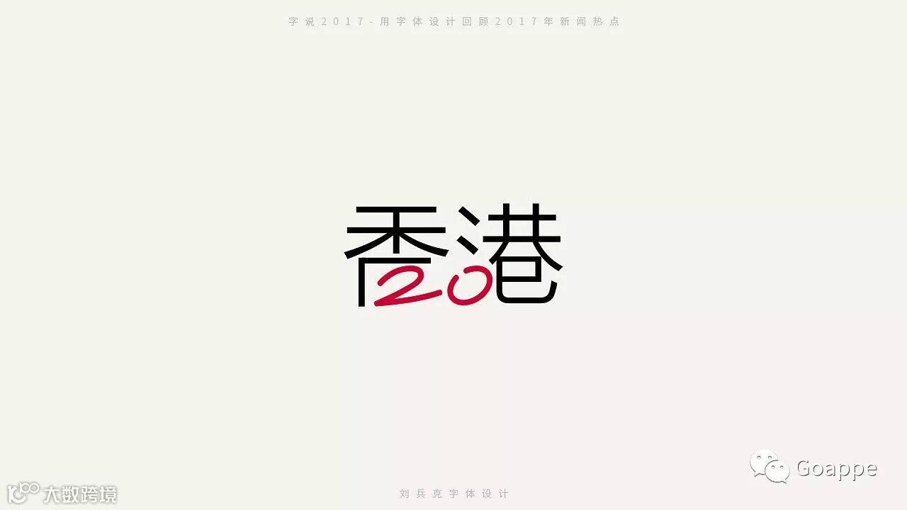 字说2017-用字体设计回顾2017年新闻热点