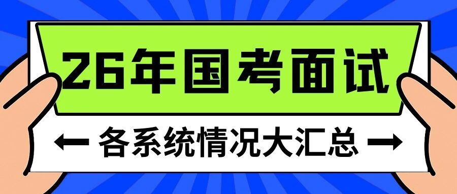 2026年国考各系统面试情况大汇总！- 大数跨境