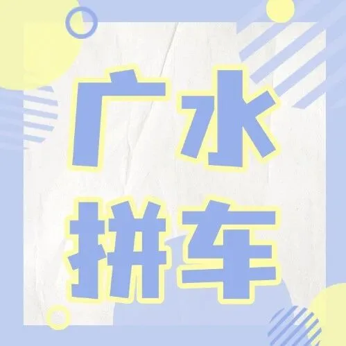 【广水拼车】广水老乡狂喜！出行省钱新攻略！