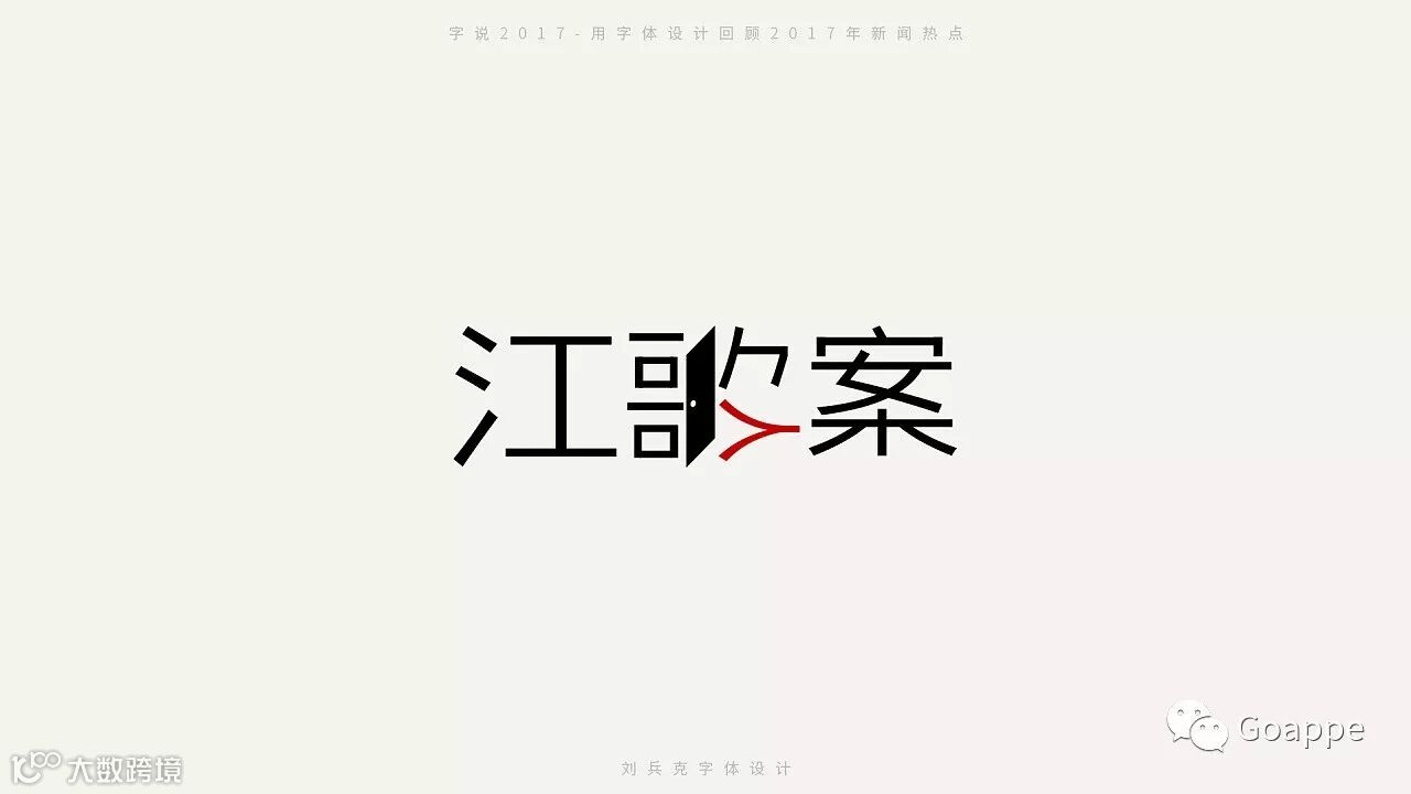 字说2017-用字体设计回顾2017年新闻热点