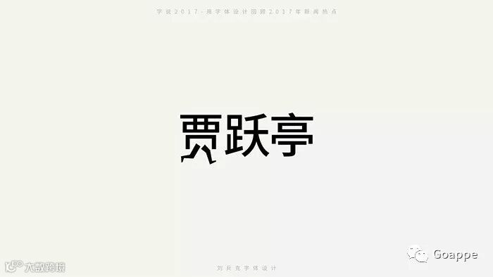 字说2017-用字体设计回顾2017年新闻热点