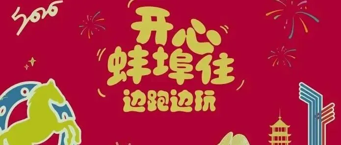 “开心蚌埠住 边跑边玩”主题市集活动