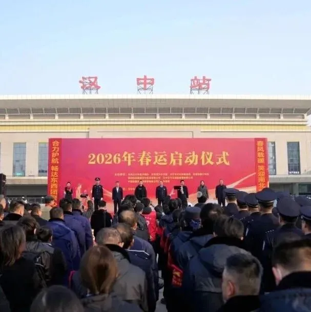 2026年<em>汉中</em>春运启动→