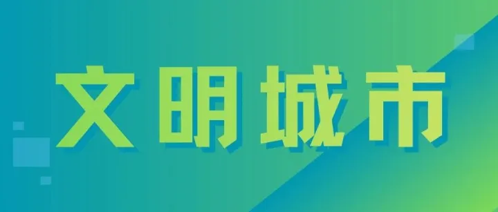 拒绝躺平！这个寒假，与孩子一起刷高“文明素养值”