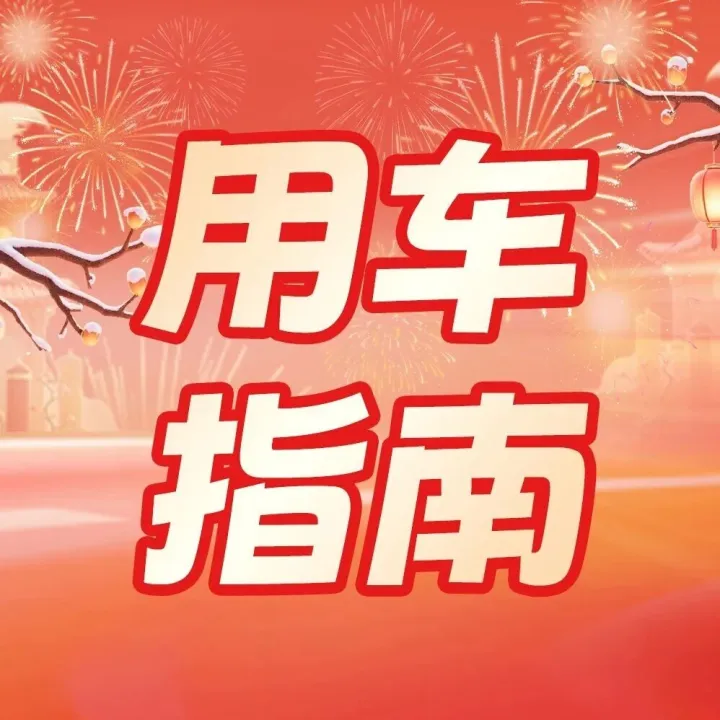 春运自驾必看！冬季车辆防冻 + 应急攻略，半路不 “趴窝”