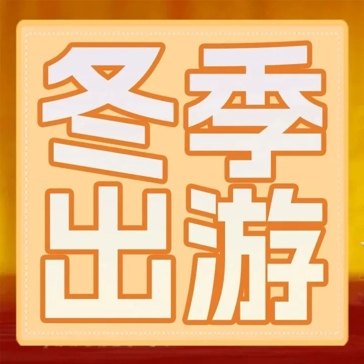 把<em>伊春</em>雪景“拼”回家