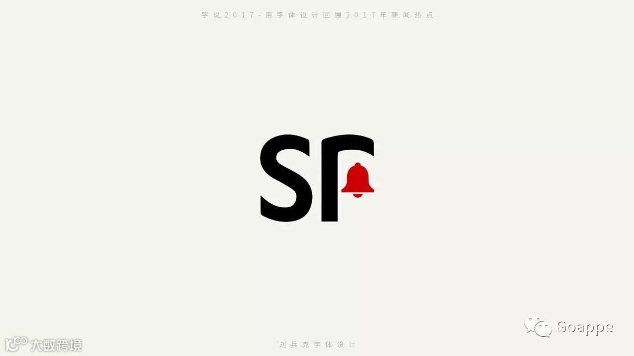 字说2017-用字体设计回顾2017年新闻热点