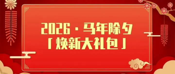 除夕还在发微信？