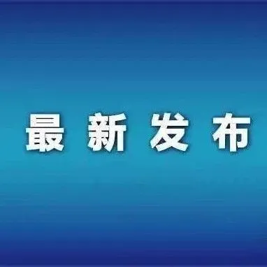 ​吉林省公安厅重要发布