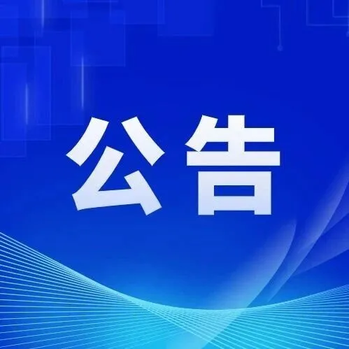 清华、北大，发布最新通告