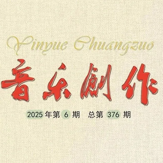 《音樂創(chuàng)作》2025年第6期