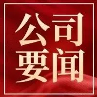 公司召開2026年市場(chǎng)開發(fā)工作會(huì)