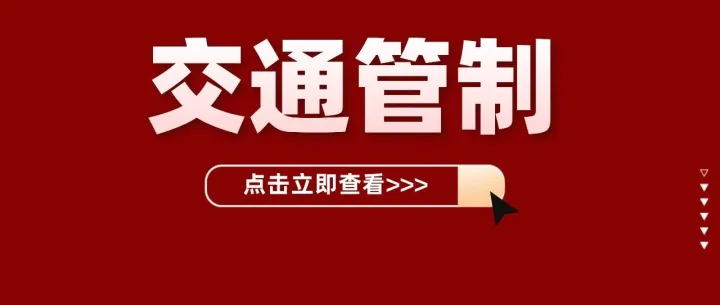 <em>清远</em>两地实行交通管制