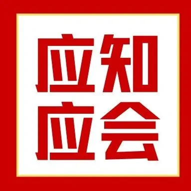 干部教育培训期间，对这些行为说“不”！