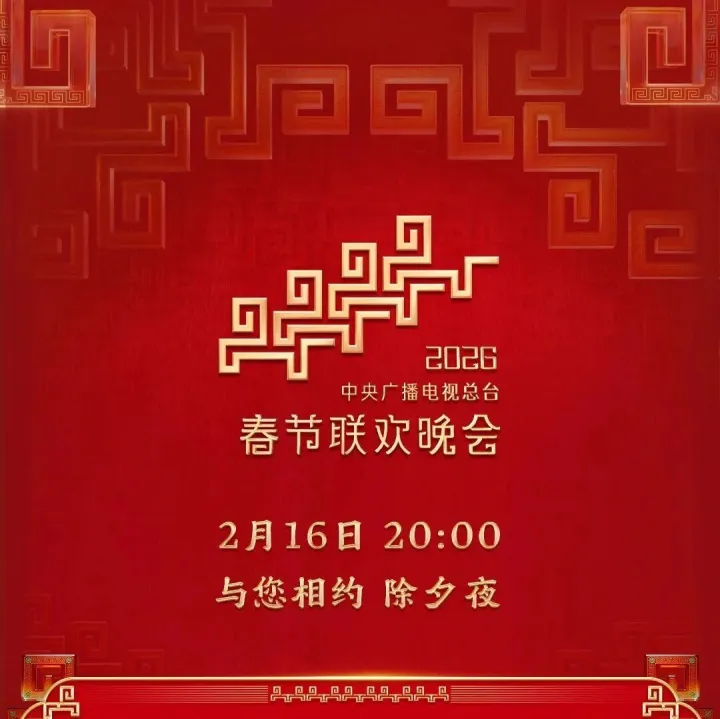 马年春晚节目单公布！