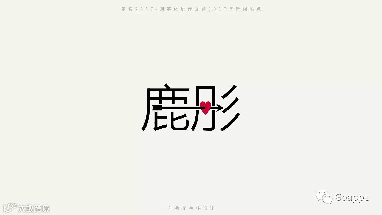 字说2017-用字体设计回顾2017年新闻热点